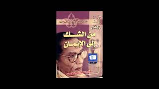 كتب مسموعة | كتاب رحلتي من الشك إلى الإيمان | للدكتور مصطفى محمود