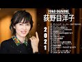 【公式】Yōko Oginome  Best Full Album -荻野目洋子 人気曲 - 荻野目洋子 おすすめの名曲 2021