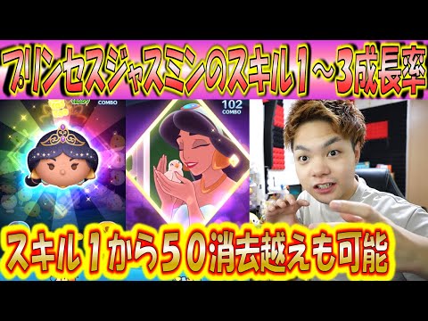 スキル1から合計50消去可能!プリンセスジャスミンのスキル1~3成長率検証!【こうへいさん】【ツムツム】
