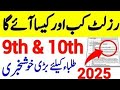 Breaking News Class 9 10th Result Kb Aur Kaise Hoga Kpk Board Latest Updates Breaking News Class 9 10th Result Kb Aur Kaise Hoga Kpk Board Latest Updates