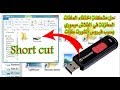 حل مشكلة اختفاء الملفات المخزنة في الفلاش ميموري بسبب فيروس الشورت كات Short cut