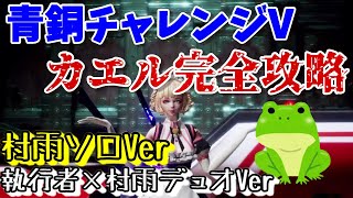 【ドラブラ】コード青銅チャレンジV★カエル完全攻略！村雨1人&amp;2人Ver！