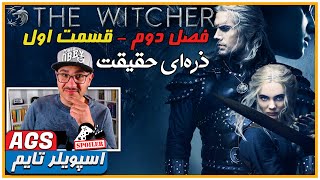 The Witcher | 🔥🐺🔥 - سریال ویچر فصل 2 قسمت 1