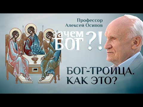 БОГ–ТРОИЦА. КАК ЭТО? ПРОФЕССОР ОСИПОВ. ЗАЧЕМ БОГ?!