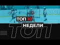 ТОП 10 недели - 2009 г.р. (12-18 апреля)