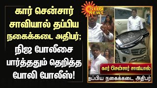 Benz காரின் சென்சார் சாவியால் தப்பிய நகைக்கடை அதிபர்; நிஜ போலீசை பார்த்ததும் தெறித்த போலி போலீஸ்!