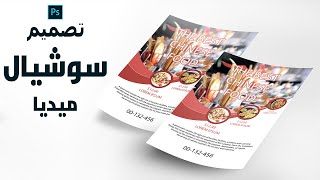 تعلم تصميم الفلاير احترافي عن طريق الفوتوشوب - فلاير المطاعم flyer design