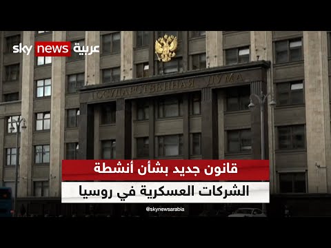 مجلس الدوما بصدد الإعداد لمشروع قانون بشأن الشركات العسكرية الروسية الخاصة