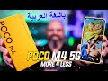 POCO M4 5G Review - Best Bang for Your Buck? Cameras, Pubg Gaming, MediaTek Dimensity 700 بوكو إم4