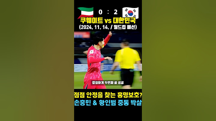 안정 찾는 홍명보호? 손흥민 중동 격파한 월드컵 예선 ㄷㄷ (쿠웨이트 vs 대한민국 / 2024. 11. 14. / 월드컵 예선)
