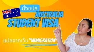 แปลอังกฤษ-ไทย|Australia Student Visa| Update 2024|ใครไม่เก่งภาษาต้องดู