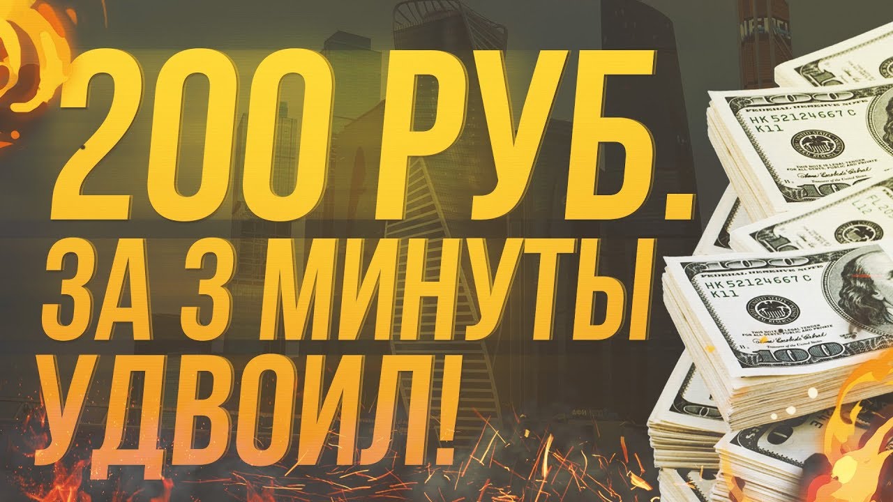 200 рублей за минуту. Удвоение денег. Удвоить деньги. Удвоили свои доходы.. Удвоить деньги в интернете.