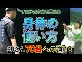 18【SUさん70台への道】オジさん必見！難しく考えない身体の使い方　縦回転で若返る【原理原則】