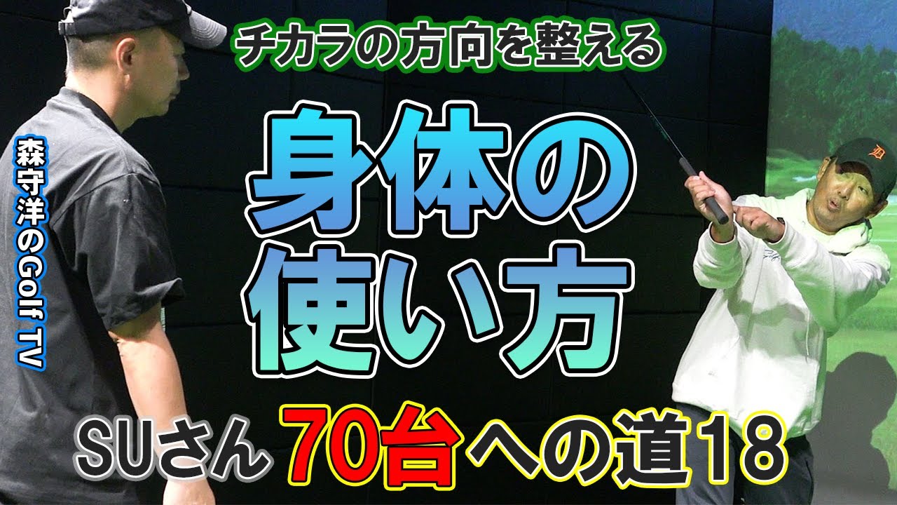 18【SUさん70台への道】オジさん必見!難しく考えない身体の使い方 縦回転で若返る【原理原則】