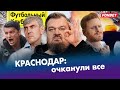 Краснодар сошел с ума? | Спартак: жизнь без Промеса | Ливерпуль убил Ман Сити | Новый фаворит ЛЧ