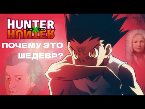 Видео: Как МУЗЫКА сделала HUNTER × HUNTER культовым? | Ёсихиса Хирано