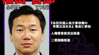 売国奴議員 Youtube