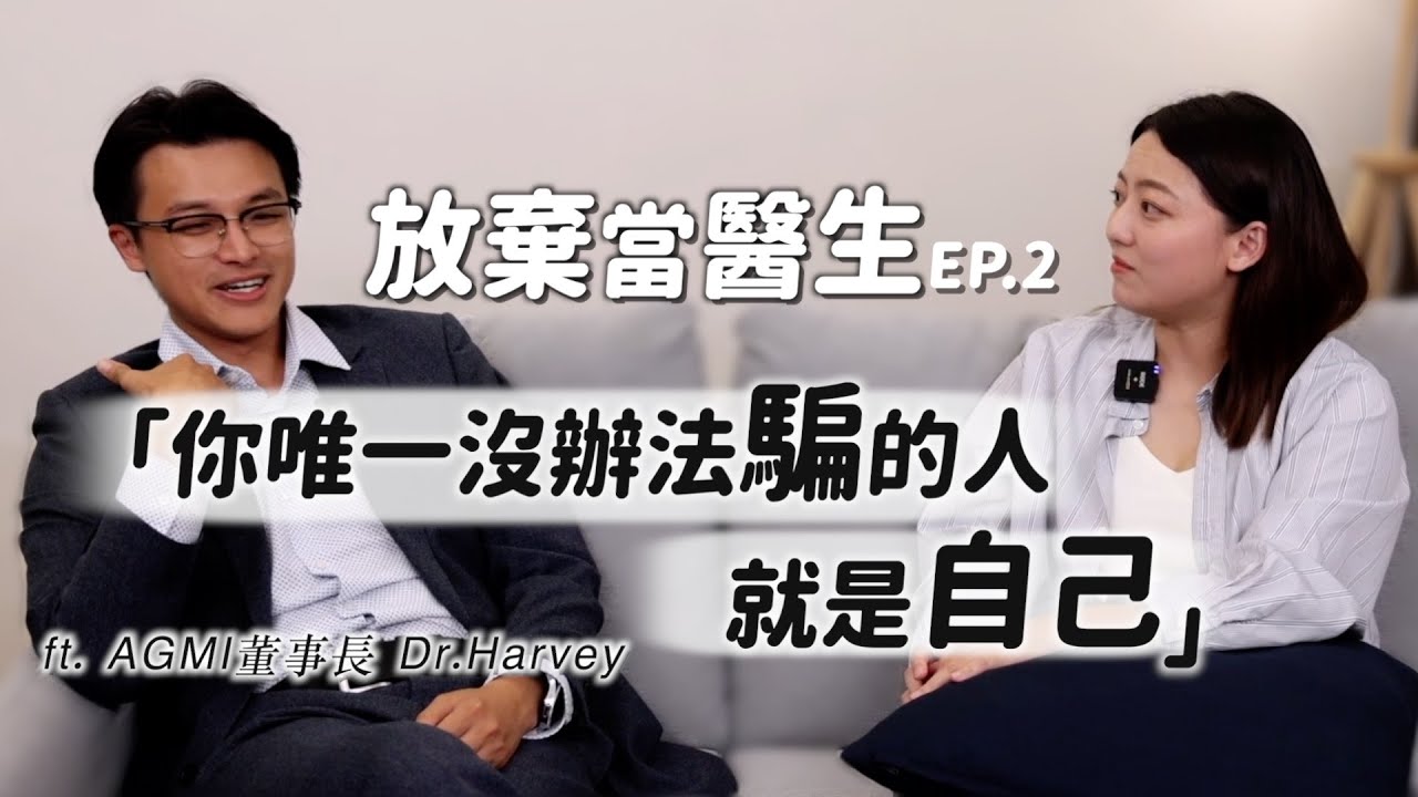 看似什麼都「能」的人,卻發現自己「動彈不得」放棄當醫生EP2 @RealBizChat |茜珊 縮圖