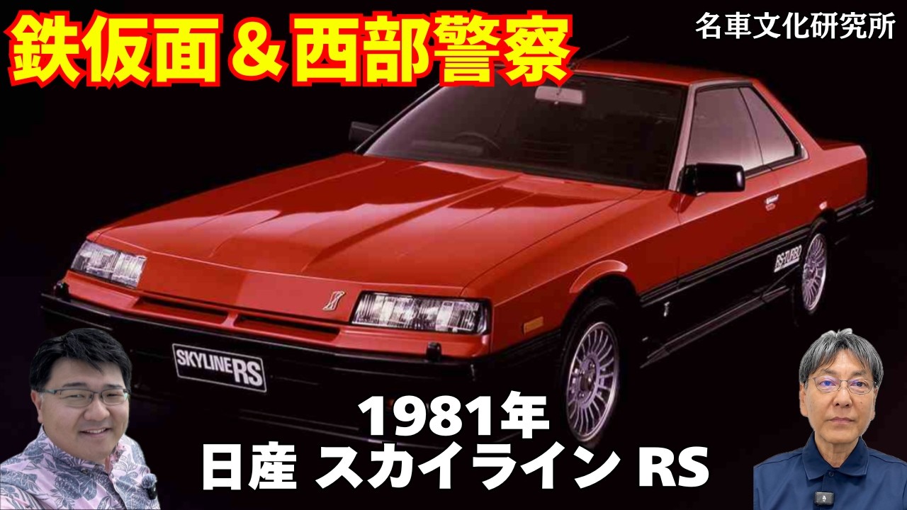 Iron Mask & Seibu Keisatsu] Why the Skyline RS Became a Legend