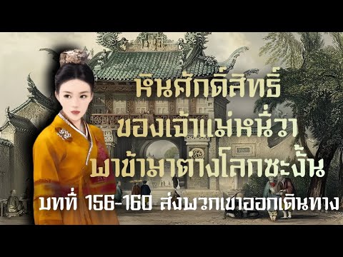 ระบบอ จฉร ยะ iaap ep 156 160 mp3