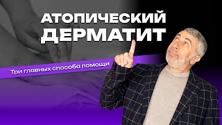 Атопический дерматит. Три главных способа помощи