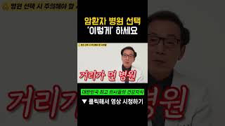 암환자, 병원 고를 때 &#39;이것&#39; 꼭 기억하세요