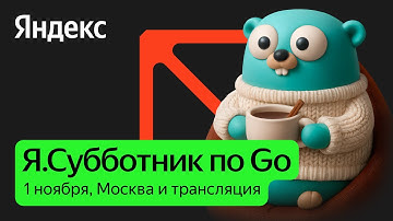 Я.Субботник по Go | 1 ноября 2025