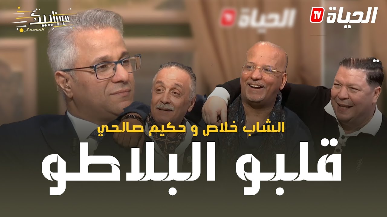 موزاييك l الموسم 02 l  العدد 1 I سهرة هبال مع خلاص وحكيم صالحي