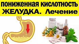 СИМПТОМЫ, ПРИЧИНЫ и ЛЕЧЕНИЕ пониженной кислотности желудка и снижения секреции желудочного сока