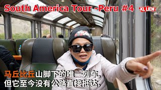 South America Tour Peru #4 坐上秘鲁火车前往马丘比丘,向热水镇(Aguas Calientes)进发,马丘比丘山脚下的唯一列车,但它至今没有公路直接抵达