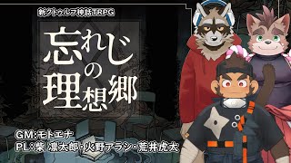 【モトエナ卓】忘れじの理想郷（PL：柴凛太郎・火野アラシ・荒井虎太）【新クトゥルフ神話TRPG】