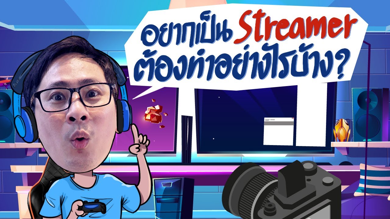 อยากเป็น Streamer ต้องทำอย่างไรบ้าง👾 By Intel