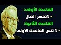 أشهر أقوال اثرياء العالم