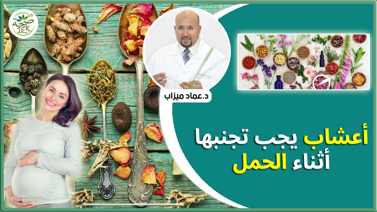 أعشاب يجب تجنبها أثناء الحمل | الدكتور عماد ميزاب Dr Imad Mizab