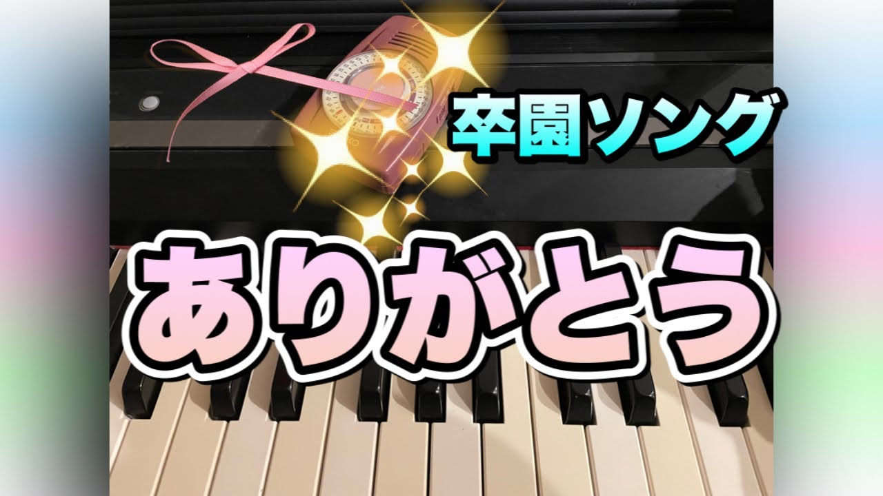 卒園ソング】ありがとう - YouTube