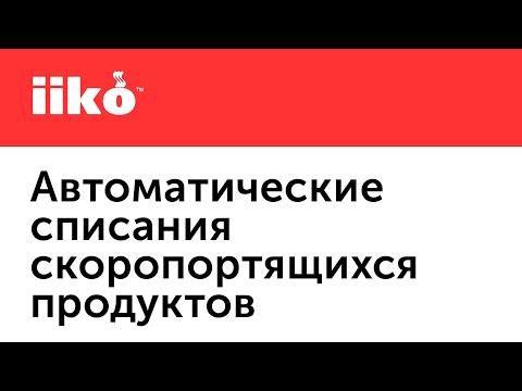 4.6. Автоматические списания скоропортящихся продуктов и простое списание товаров