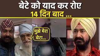 Gurucharan Singh Missing After 14 Days Father Harjeet Singh Emotional Reaction Viral,Mujhe Mera Beta