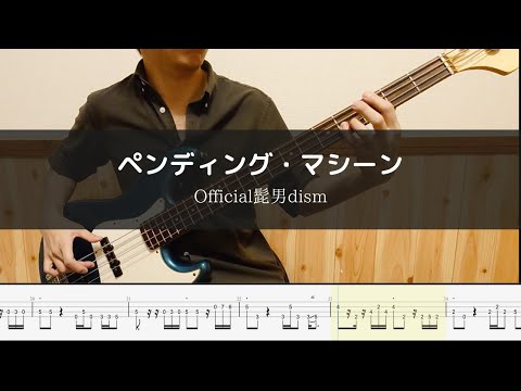 Official髭男dism - ペンディング・マシーン - Bass Cover 弾いてみた