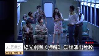 [台灣醒報HD]綠光劇團《押解》演出片段二