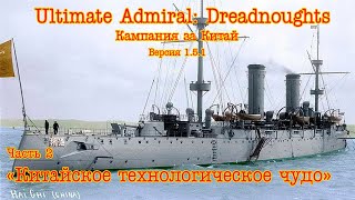 Ultimate Admiral: Dreadnoughts. Кампания за Китай ч.2 