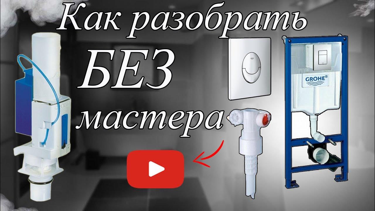 Как САМОМУ Снять Кнопку и Достать Механизмы для ремонта в Инсталляции ...