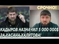 Срочно! Кадыров назначил 5 000 000$ за голову Хасана Халитова!