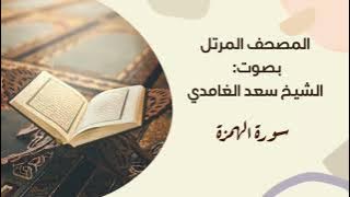 سورة الهمزة #مكررة - القارئ: سعد الغامدي #المصحف_المرتل برواية #حفص_عن_عاصم