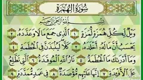 سورة الهمزة الشيخ محمد حسين الهديبي