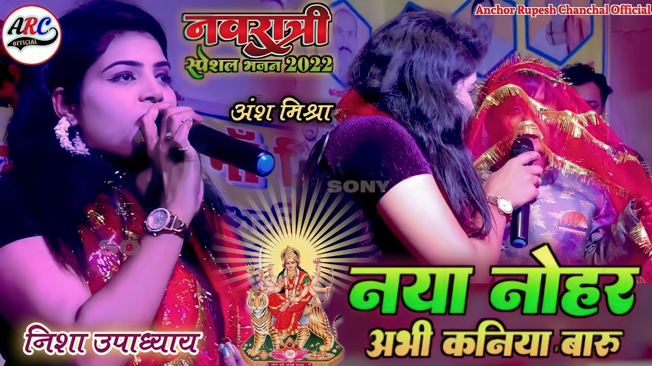 निशा उपाध्याय नया नोहर अभी कनिया बारू || Naya Nohar Abhi Kaniya Baru Nisha Upadhyay Durga Puja Song