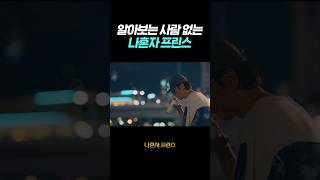 알아보는 이가 없어 슬픈 #나혼자프린스