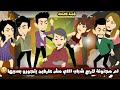ام مجنونة لاربع شباب اللي مش عارفين يتجوزو بسببها بطفش العرايس قصة كاملة