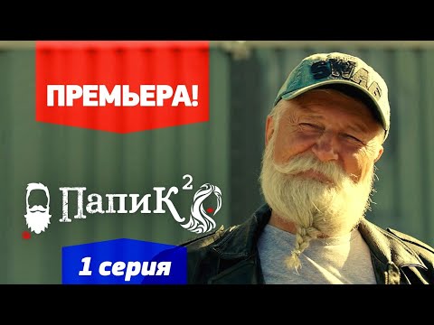 Папик - 1 серия - 2 сезон  | Премьера сериала 2021