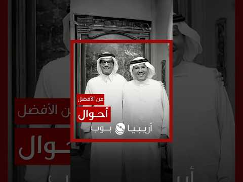 من الأفضل أحوال نسخة رابح صقر أم محمد عبده