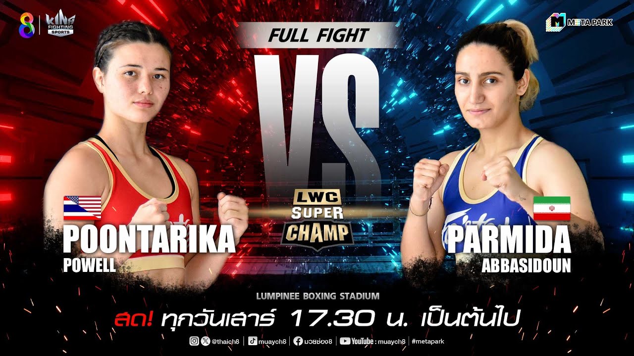 LWC Super Champ | คู่ที่ 4 ปุณทริกา พาวเวลล์ VS ปาร์มิดา อับบาซิดูน | 16/03/67